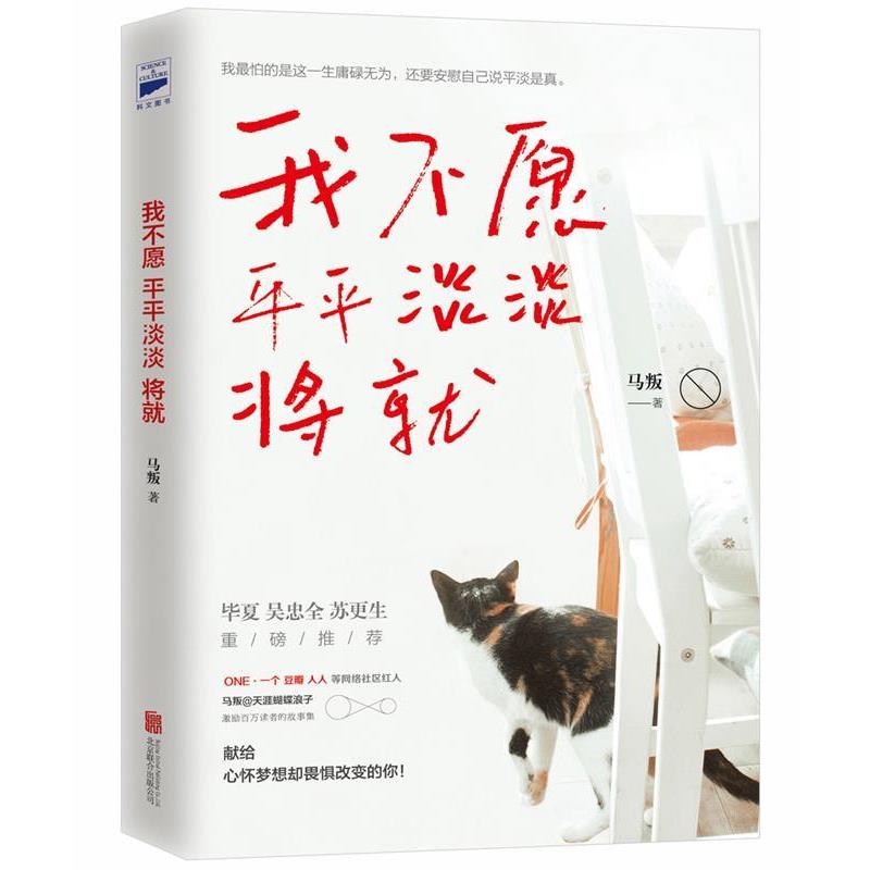 【正版书】 我不愿平平淡淡将就 马叛 北京联合出版公司
