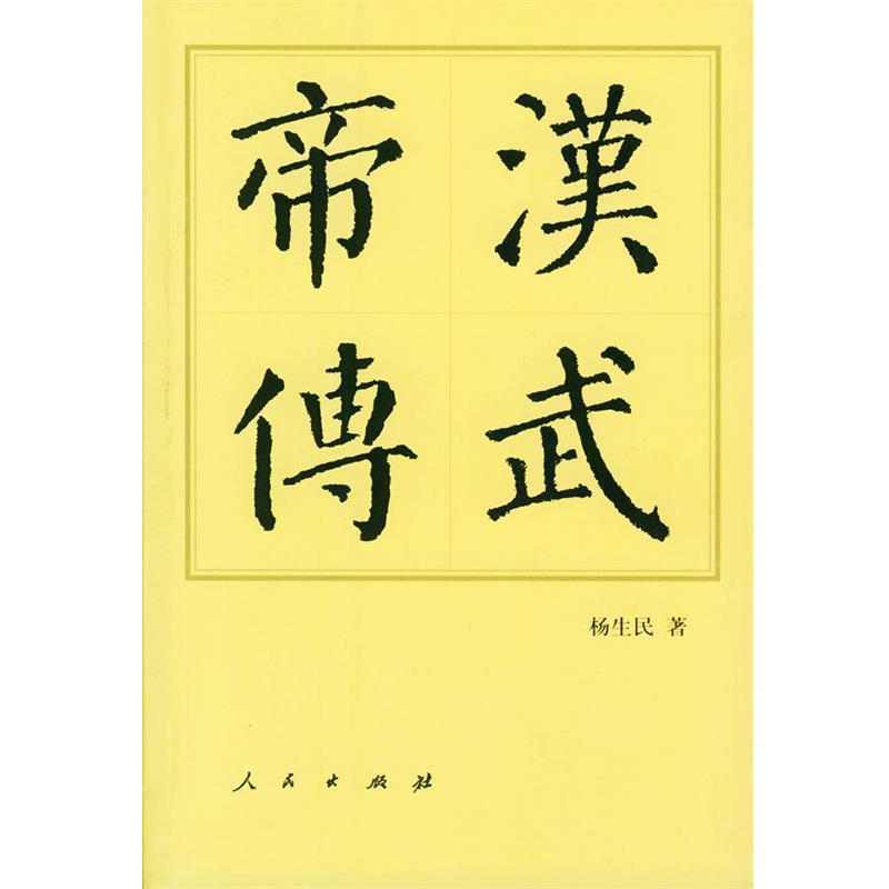 【正版书】 汉武帝传 杨生民 著 人民出版社