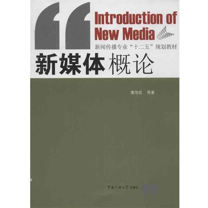 【正版书】 新媒体概论 黄传武 等 著 中国传媒大学出版社