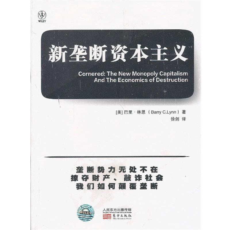 【正版书】 新垄断资本主义 (美)林恩 东方出版社