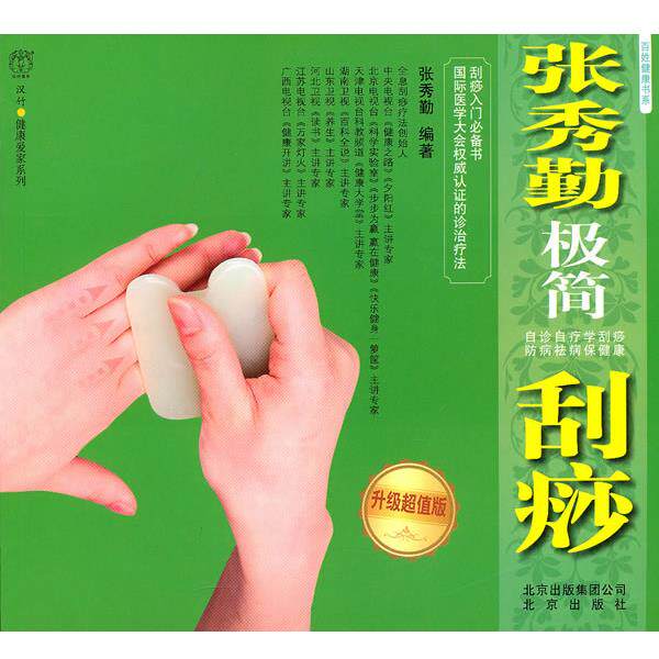 【正版书】 张秀勤极简刮痧 升级 张秀勤 编著 北京出版社