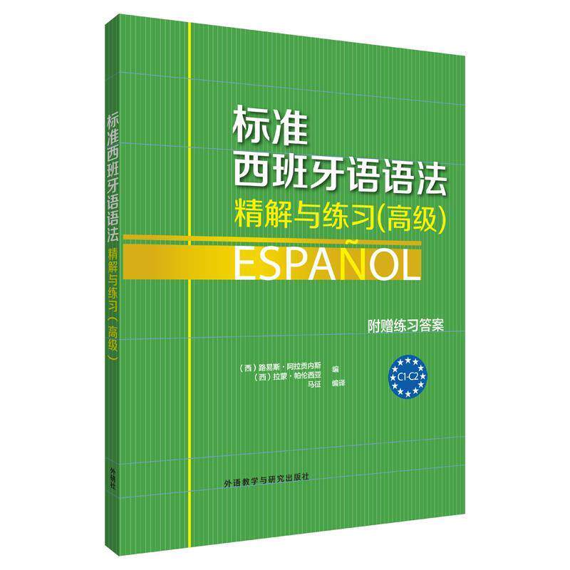 【正版书】 标准西班牙语语法-精解与练习 (西)路易斯·阿拉贡内斯,(西)拉蒙·帕伦西亚 外语教学与研究出版社