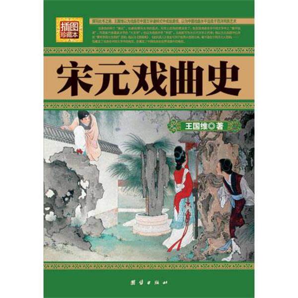 【正版书】 民国珍本丛刊--宋元戏曲史 王国维 团结出版出版社