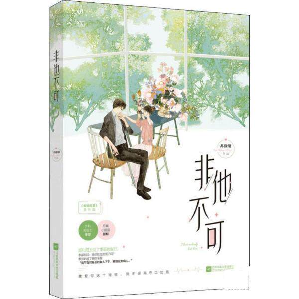 【正版书】 非他不可 苏清绾,魅丽文化 江苏凤凰文艺出版社