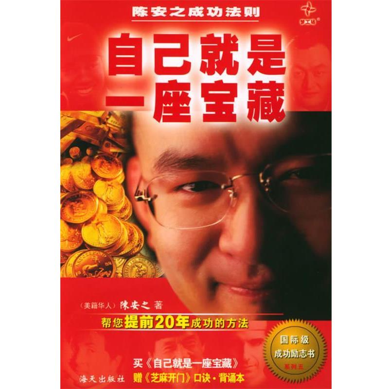 【正版书】 自己就是一座宝藏:陈安之成功法则 陈安之 著 海天出版社图片