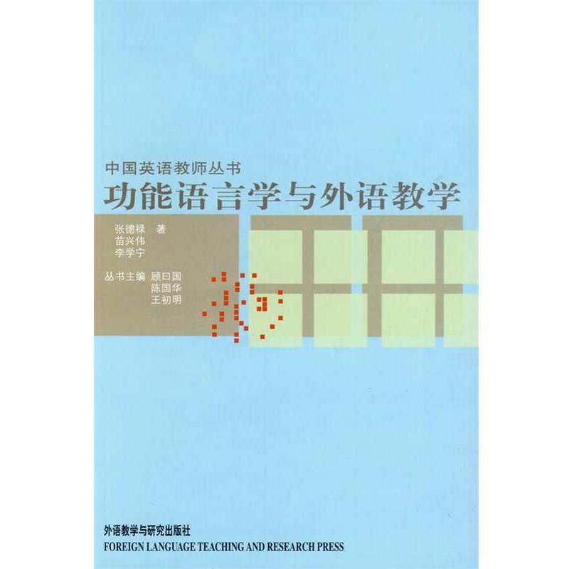 【正版书】 功能语言学与外语教学 张德禄,苗兴伟,李兴宁 著 外语教学与研究出版社