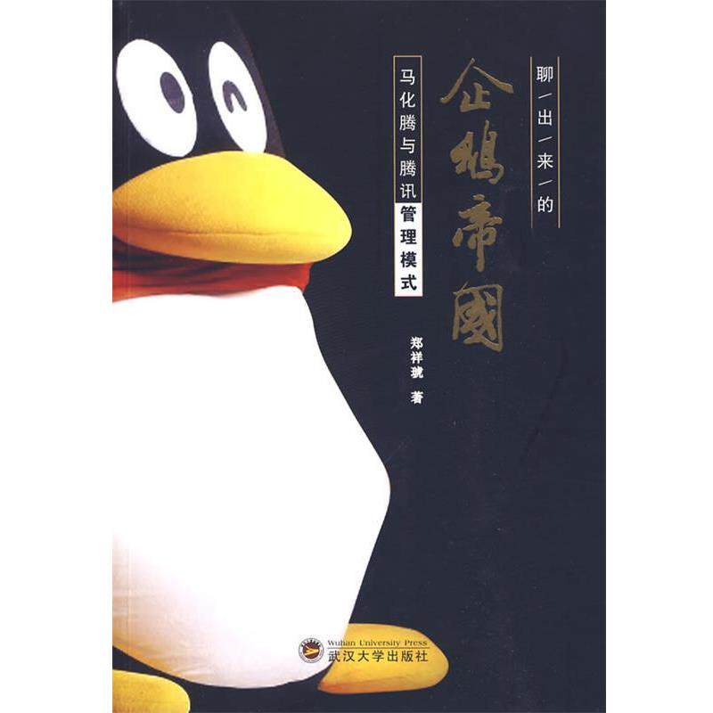 【正版书】 聊出来的企鹅帝国:马化腾与腾讯管理模式 郑祥琥 武汉大学出版社