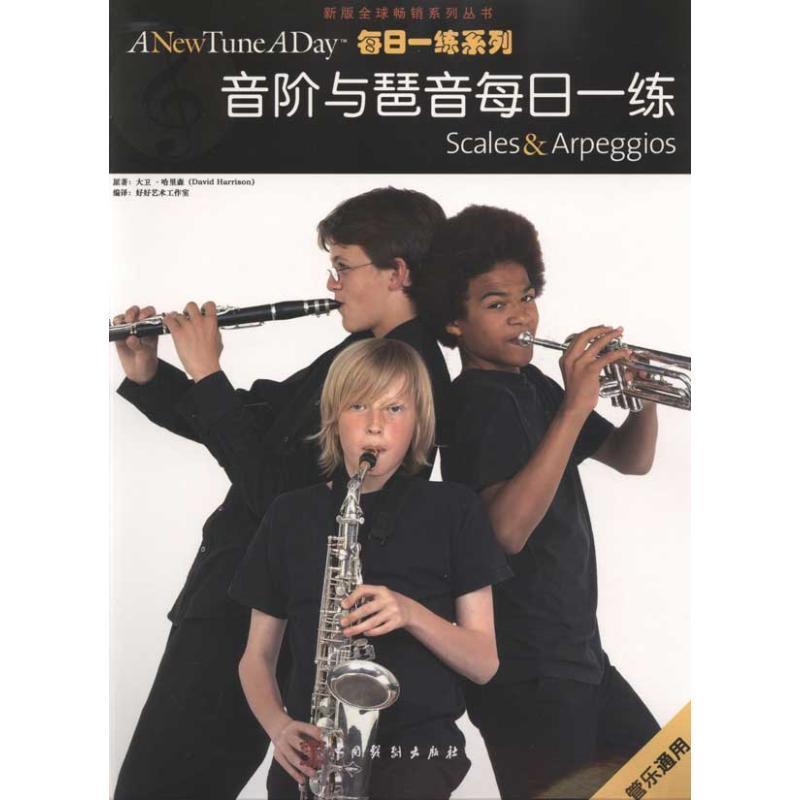 【正版书】 音阶与琶音每日一练 大卫·哈里森(David Harrison), 好好艺术工作室 中国戏剧出版社