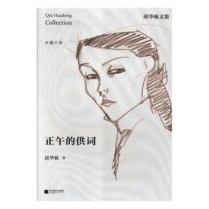【正版书】 邱华栋文集:正午的供词 邱华栋 江苏凤凰文艺出版社