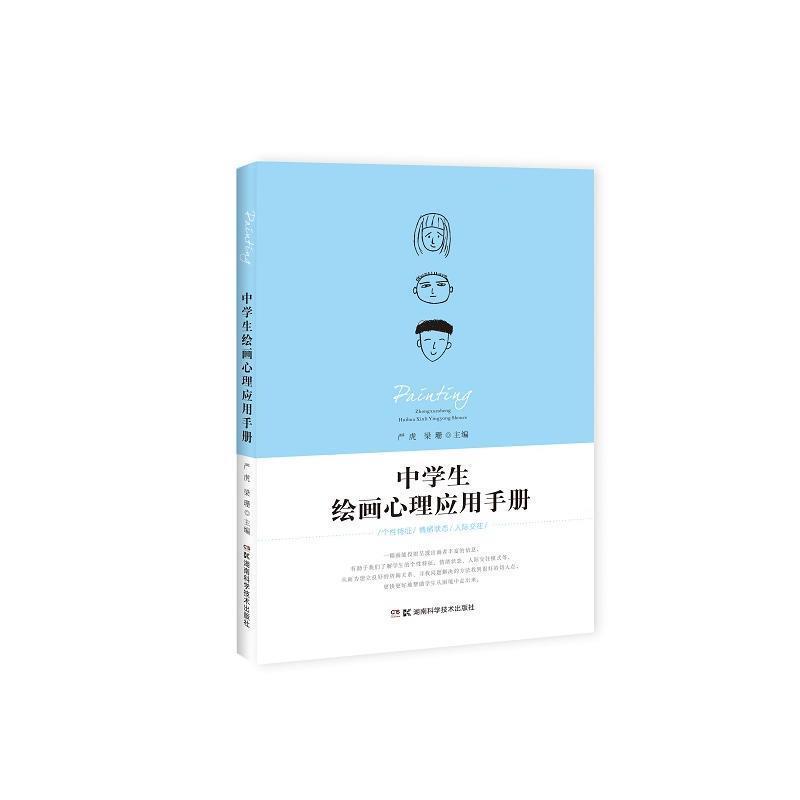 【正版书】 中学生绘画心理应用手册 严虎 著 湖南科学技术出版社