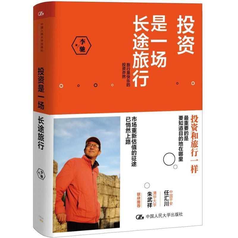 【正版书】 投资是一场长途旅行 李驰 中国人民大学出版社