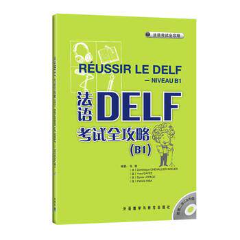 【正版书】 法语DELF考试全攻略 张敏, Yves DAYEZ, Sylvie LEPAGE, 等 外语教学与研究出版社