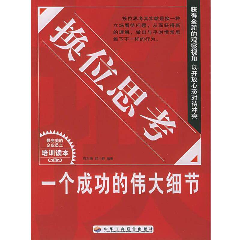 【正版书】 换位思考:一个成功的伟大细节 周东海,邱小群 编著 中华工商联合出版社
