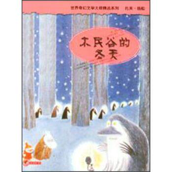 【正版书】 世界奇幻文学大师精品系列：木民谷的冬天 [芬]托芙·扬松,任溶溶 明天出版社