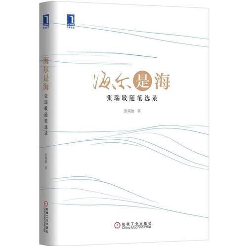 【正版书】 海尔是海 张瑞敏　著 机械工业出版社