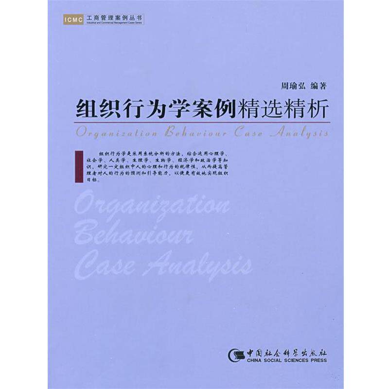 【正版书】 组织行为学案例精选精析 周瑜弘 编著 中国社会科学出版社