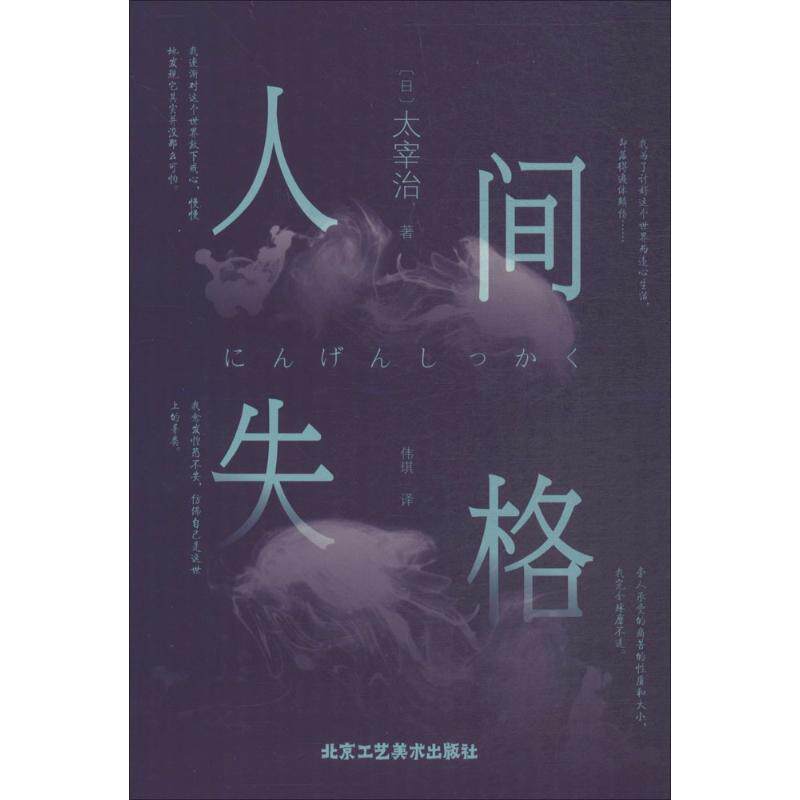 【正版书】 人间失格 (日)太宰治 著,伟褀 译 北京工艺美术出版社