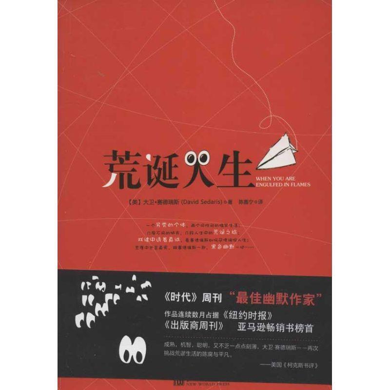 【正版书】 荒诞人生 [美] 大卫·赛德瑞斯 著,陈嘉宁 译 新世界出版社