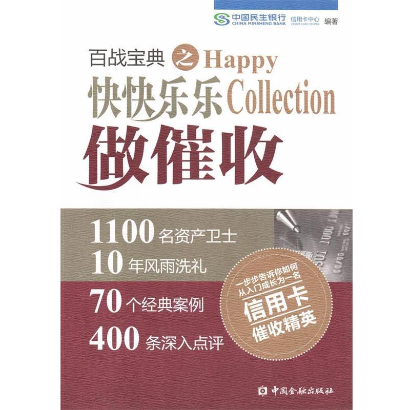 【正版书】 百战宝典之快快乐乐做催收 中国民生银行信用卡中心 中国金融出版社