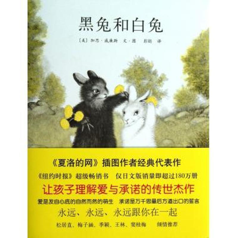 【正版书】 黑兔和白兔 (美) 加思·威廉斯文·图 南海出版公司