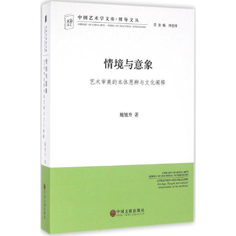 【正版书】 情境与意象 艺术审美的本体思辨与文化阐释 施旭升 著,仲呈祥 编 中国文联出版社