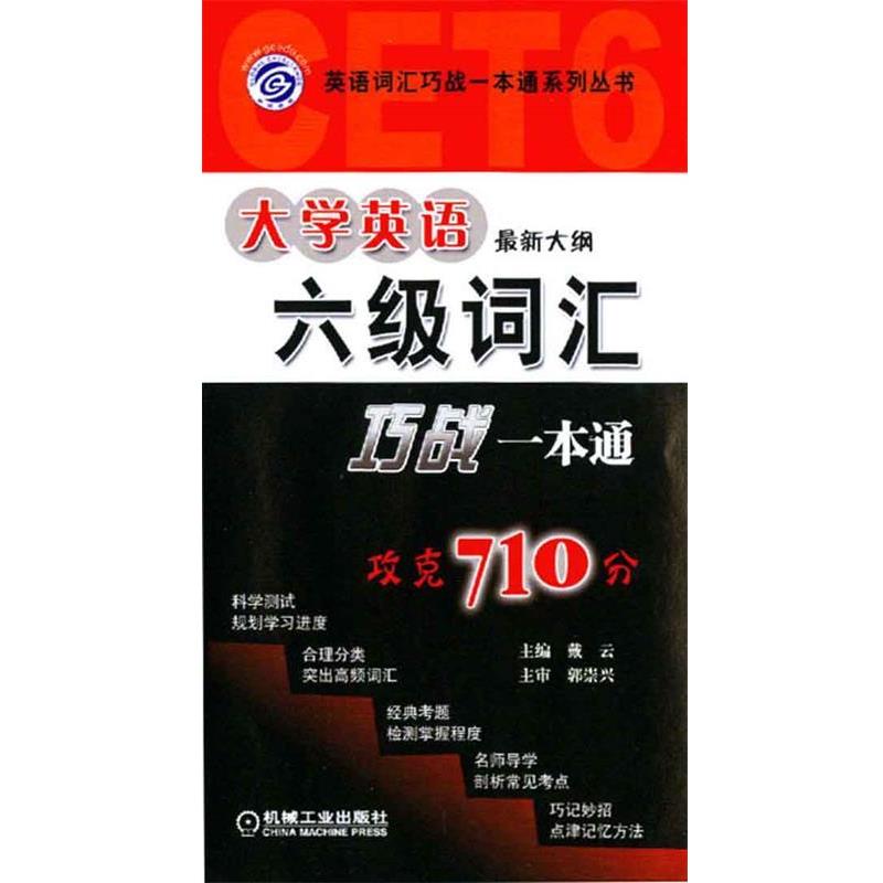 【正版书】 大学英语六级词汇巧战一本通 戴云,张秀峰 主编 机械工业出版社
