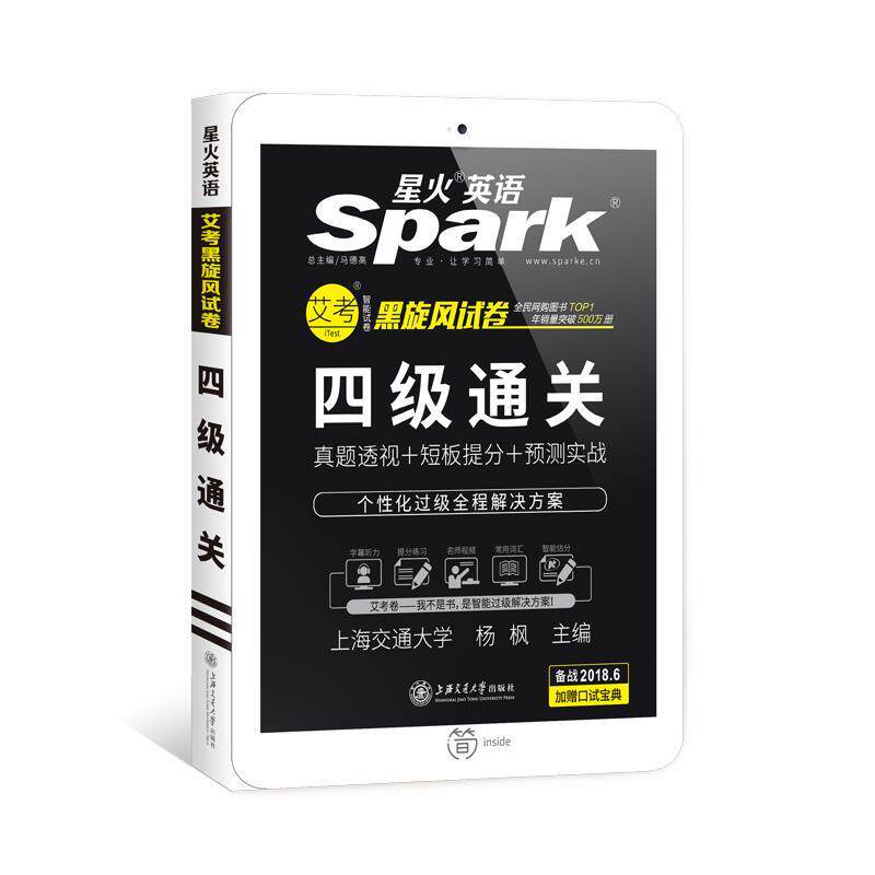 【正版书】 星火英语四级真题试卷2018年6月四级通关词汇写作翻译听力阅读口语 杨枫 上海交通大学出版社