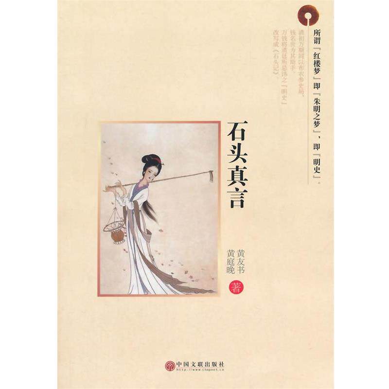 【正版书】 石头真言 黄友书 ,黄庭晚 著 中国文联出版社