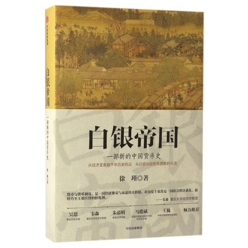 【正版书】 白银帝国:一部新的中国货币史 徐瑾 中信出版社