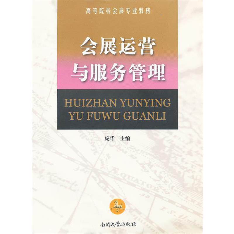 【正版书】 会展运营与服务管理 庞华 主编 南开大学出版社