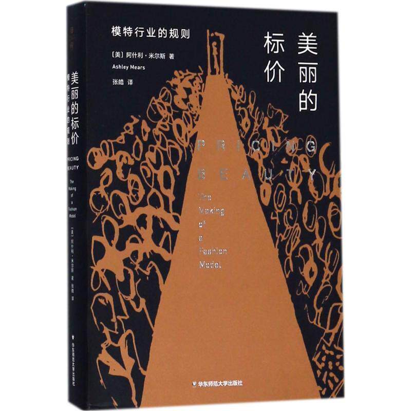 【正版书】 美丽的标价 (美)阿什利·米尔斯(Ashley Mears) 著,张皓 译 华东师范大学出版社有限公司