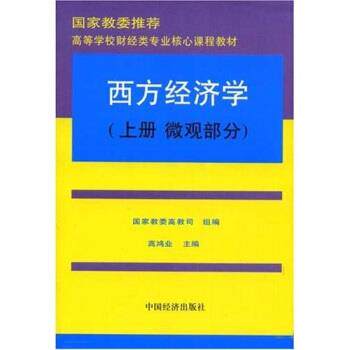 【正版书】 高等学校财经类专业核心课程教材:西方经济学 高鸿业 著 中国经济出版社