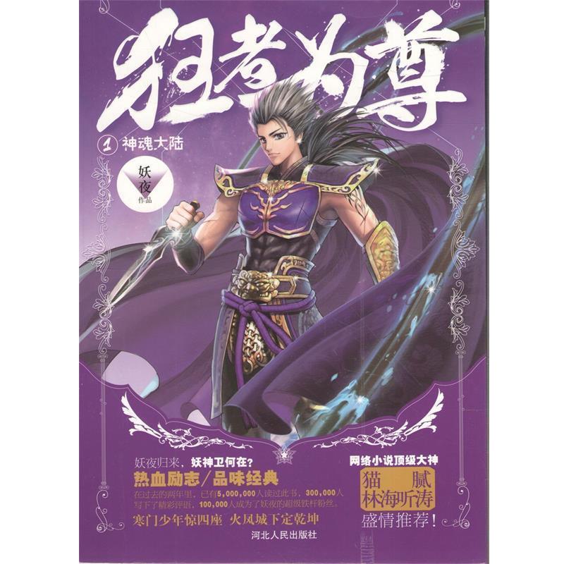 【正版书】 神魂大陆-狂者为尊-1 妖夜 河北人民出版社