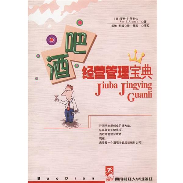 【正版书】 酒吧经营管理宝典 (美)罗伊·S·阿龙佐著盛敏,龙彧译 西南财经大学出版社
