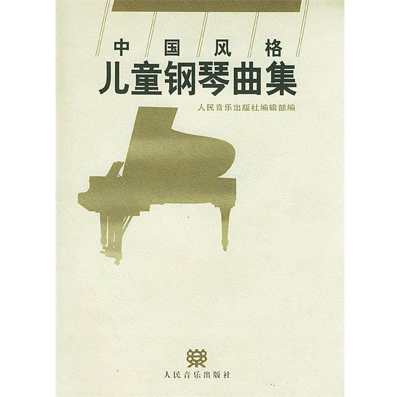 【正版书】 中国风格儿童钢琴曲集 人民音乐出版社编辑部 编 人民音乐出版社