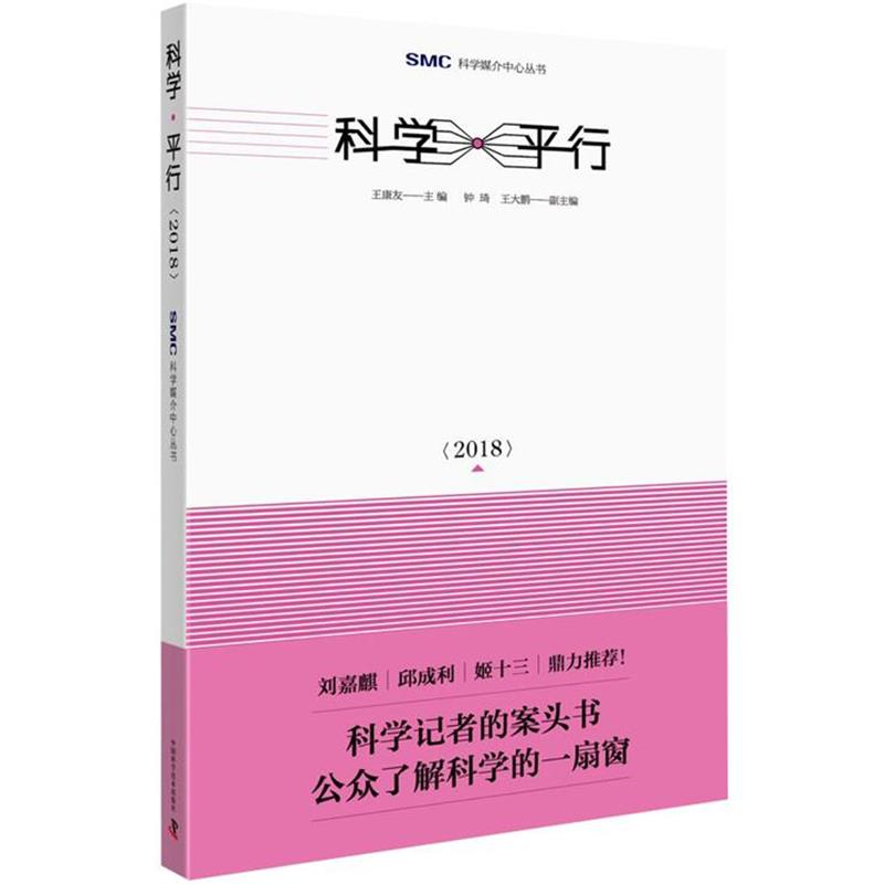 【正版书】 科学平行2018 王康友 中国科学技术出版社