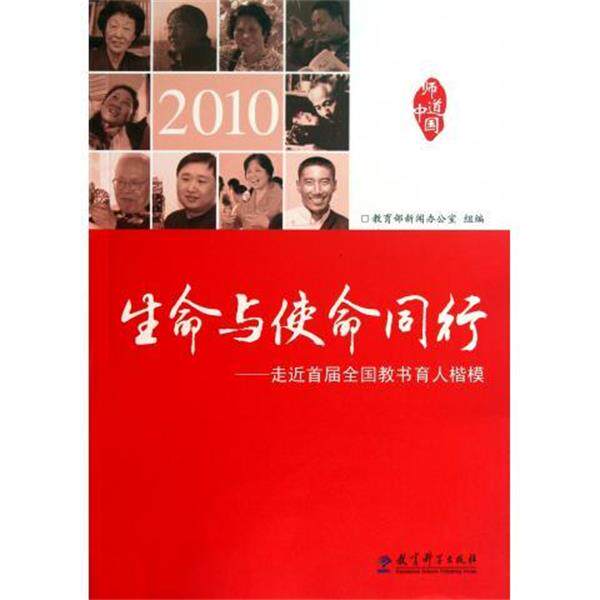 【正版书】 生命与使命同行:走近首届全国教书育人楷模 新闻办公室 教育科学出版社