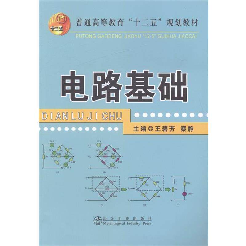 【正版书】 电路基础 王碧芳,蔡静 编 冶金工业出版社