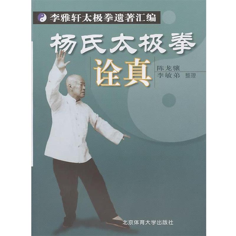 【正版书】 杨氏太极拳诠真 陈龙骧,李敏弟 整理 北京体育大学出版社