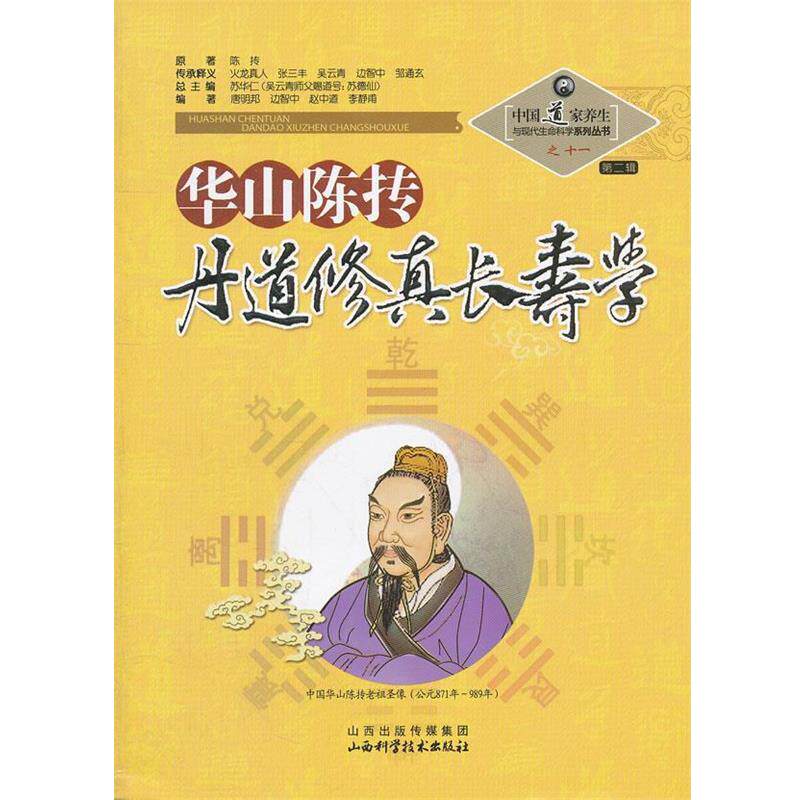 【正版书】 华山陈抟丹道修真长寿学 苏华仁 总主编 山西科学技术出版社