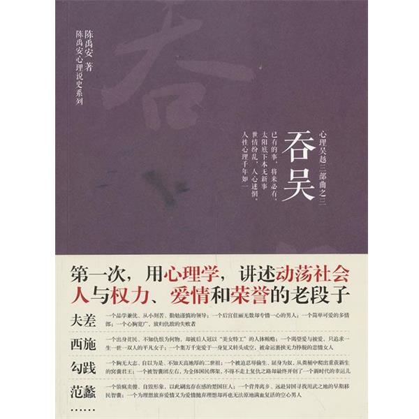 【正版书】 心理吴越三部曲之三:吞吴 陈禹安 东方出版社