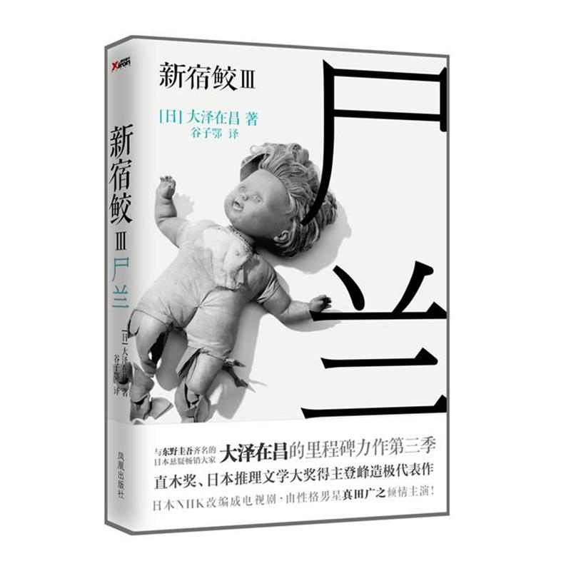 【正版书】 新宿鲛3:尸兰 (日)大泽在昌 凤凰出版