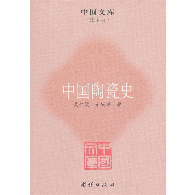 【正版书】 中国陶瓷史 吴仁敬,辛安潮　著 团结出版社