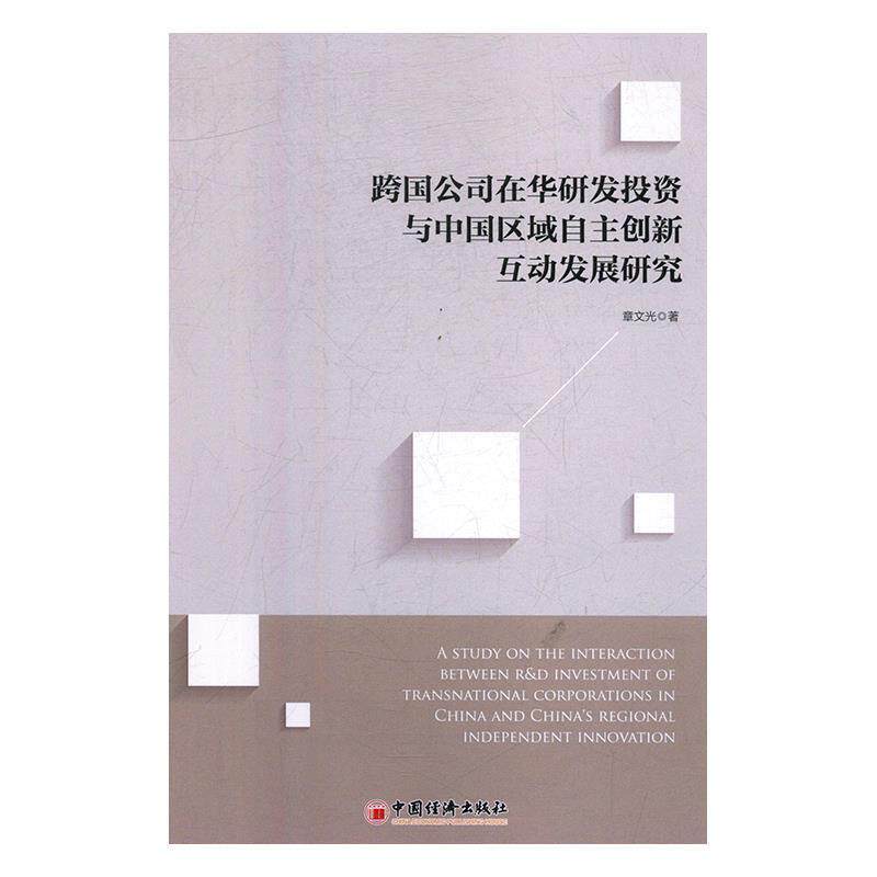 【正版书】 跨国公司在华研发投资与中国区域自主创新互动发展研究 章文光 著 中国经济出版社