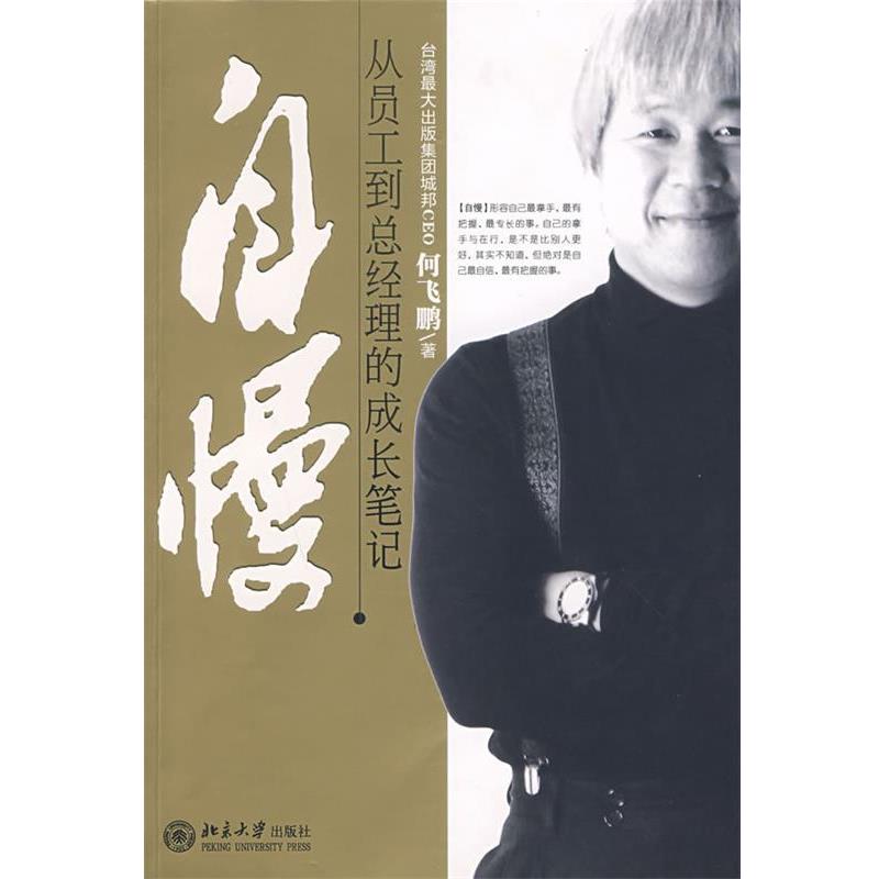 【正版书】 自慢:从员工到总经理的成长笔记 何飞鹏 著 北京大学出版社
