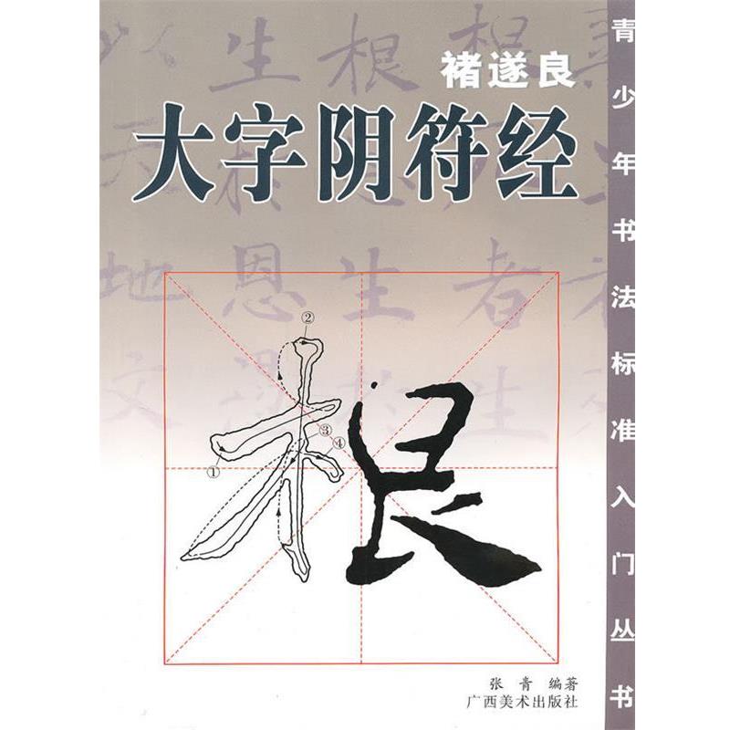 【正版书】 褚遂良·大字阴符经 张青 编 广西美术出版社