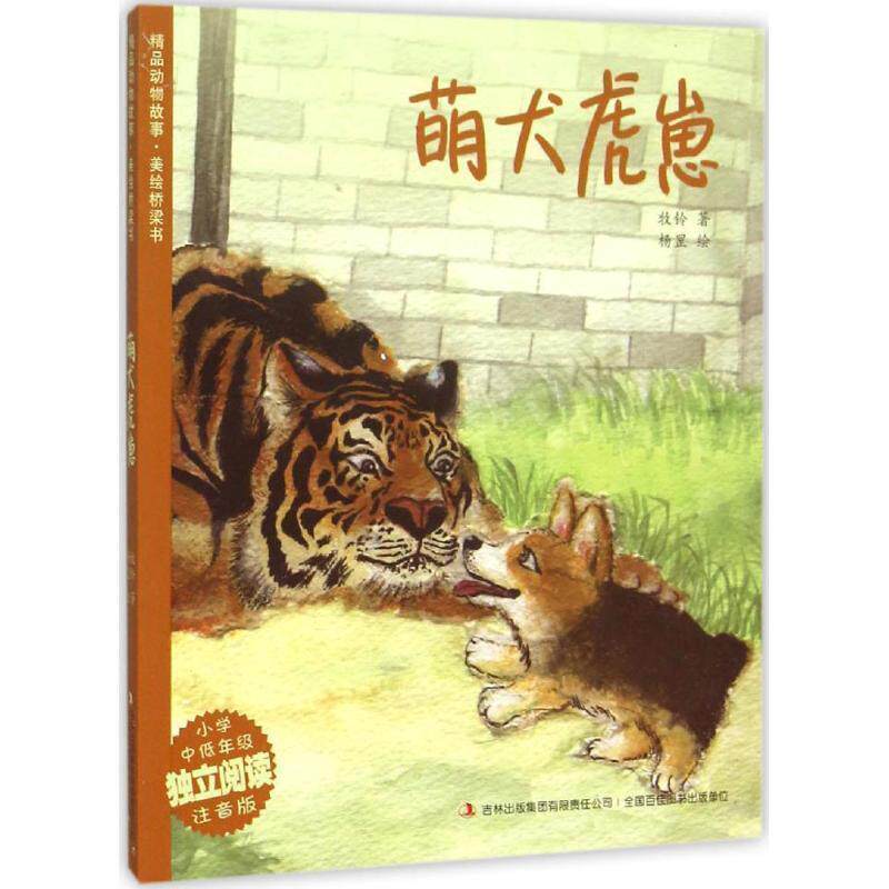 【正版书】 精品动物故事 美绘桥梁书 萌犬虎崽 牧铃 著,杨罡 绘 吉林出版集团