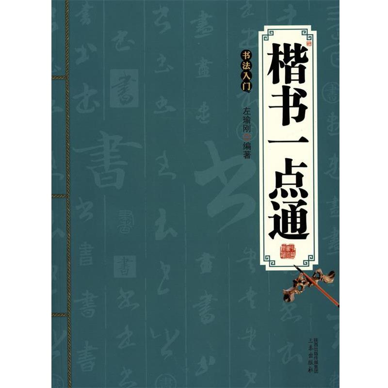 【正版书】 书法入门:楷书一点通 左瑜刚 三秦出版社
