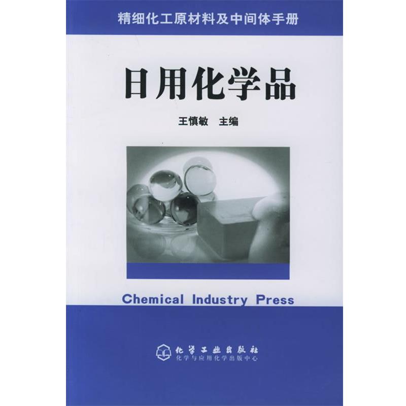 【正版书】 精细化工原材料及中间体手册  —日用化学品 王慎敏 主编 化学工业出版社