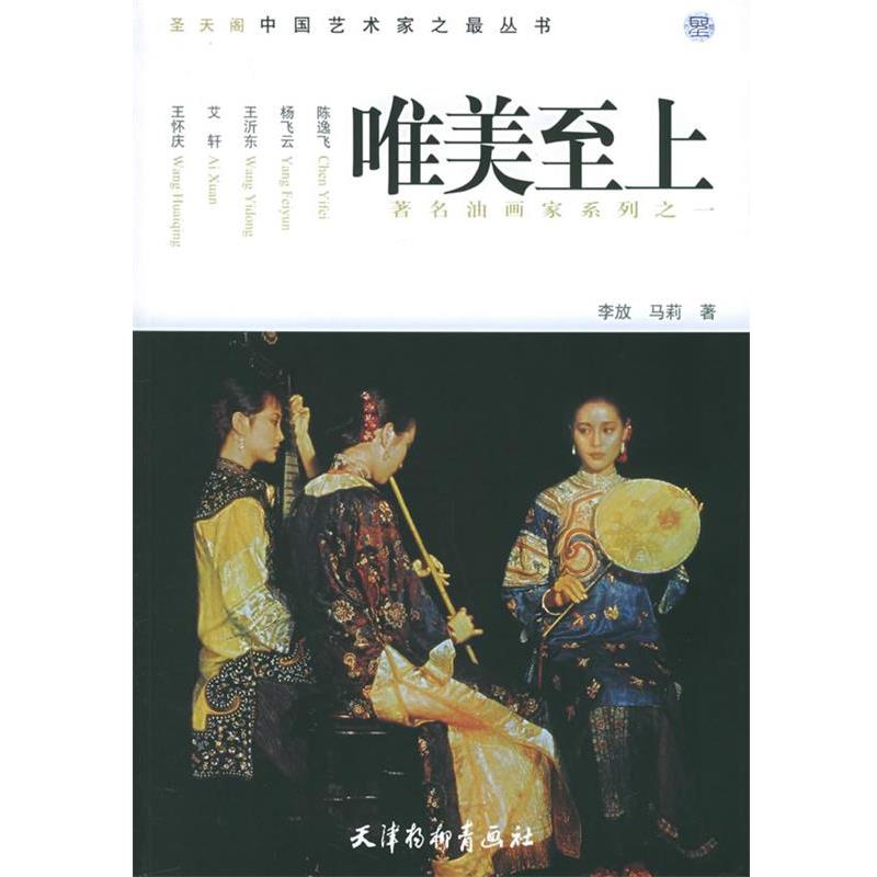 【正版书】 唯美至上—圣天阁中国艺术家之丛书,1.油画家 李放,马莉 著 天津杨柳青画社